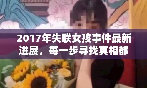 2017年失聯(lián)女孩事件最新進展，每一步尋找真相都充滿希望