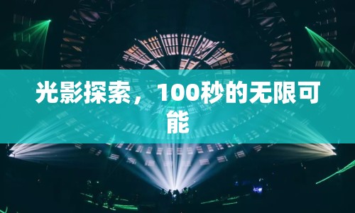 光影探索，100秒的無(wú)限可能