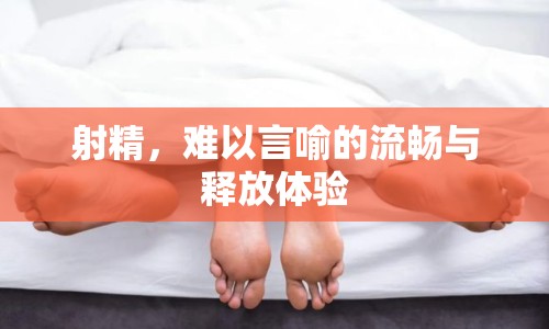 射精，難以言喻的流暢與釋放體驗(yàn)