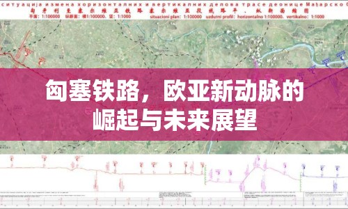 匈塞鐵路，歐亞新動(dòng)脈的崛起與未來展望