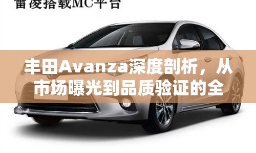 豐田Avanza深度剖析，從市場曝光到品質(zhì)驗證的全面解析