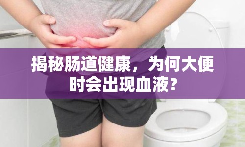 揭秘腸道健康，為何大便時(shí)會(huì)出現(xiàn)血液？