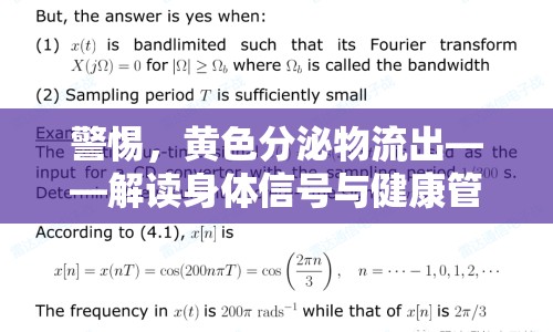 警惕，黃色分泌物流出——解讀身體信號與健康管理