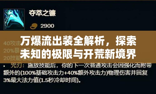 萬爆流出裝全解析，探索未知的極限與開荒新境界