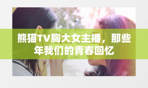 熊貓TV胸大女主播，那些年我們的青春回憶