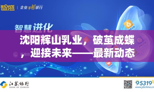 沈陽輝山乳業(yè)，破繭成蝶，迎接未來——最新動態(tài)與展望