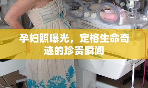 孕婦照曝光，定格生命奇跡的珍貴瞬間