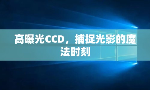 高曝光CCD，捕捉光影的魔法時刻