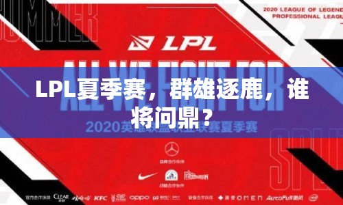 LPL夏季賽，群雄逐鹿，誰將問鼎？