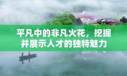 平凡中的非凡火花，挖掘并展示人才的獨特魅力