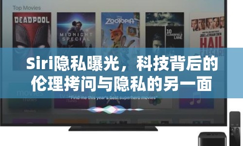 Siri隱私曝光，科技背后的倫理拷問與隱私的另一面