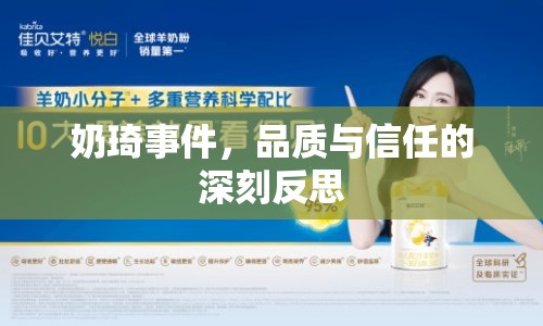 奶琦事件，品質(zhì)與信任的深刻反思