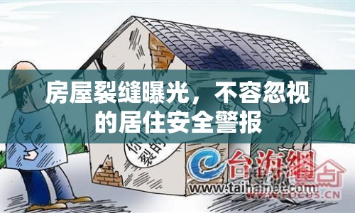 房屋裂縫曝光，不容忽視的居住安全警報