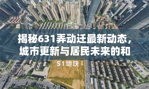 揭秘631弄動遷最新動態(tài)，城市更新與居民未來的和諧共舞