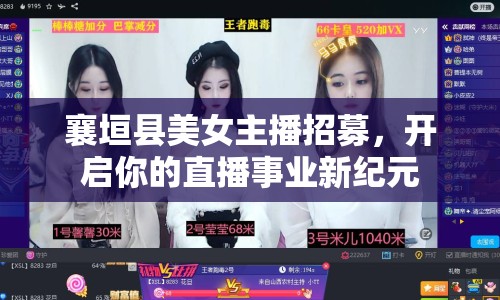 襄垣縣美女主播招募，開啟你的直播事業(yè)新紀元