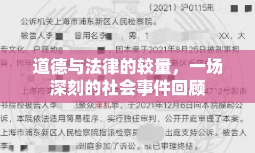 道德與法律的較量，一場深刻的社會事件回顧