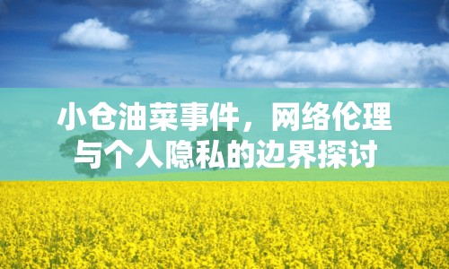 小倉油菜事件，網(wǎng)絡(luò)倫理與個人隱私的邊界探討