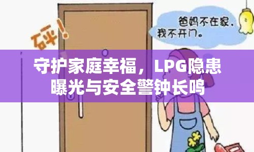 守護(hù)家庭幸福，LPG隱患曝光與安全警鐘長鳴