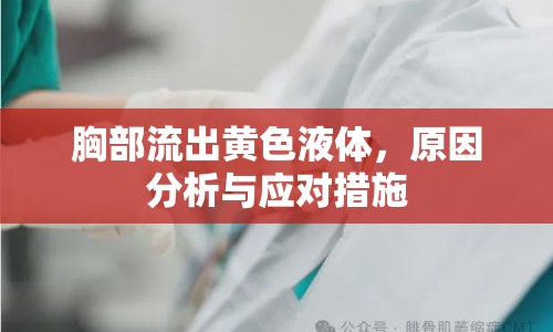 胸部流出黃色液體，原因分析與應對措施