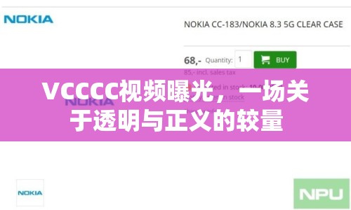 VCCCC視頻曝光，一場關(guān)于透明與正義的較量