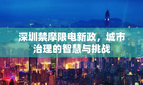 深圳禁摩限電新政，城市治理的智慧與挑戰(zhàn)