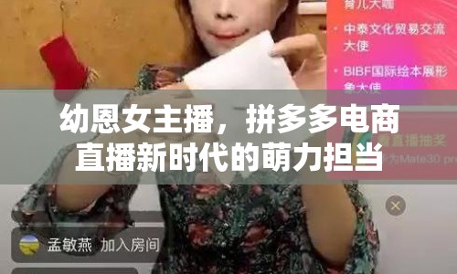 幼恩女主播，拼多多電商直播新時代的萌力擔當