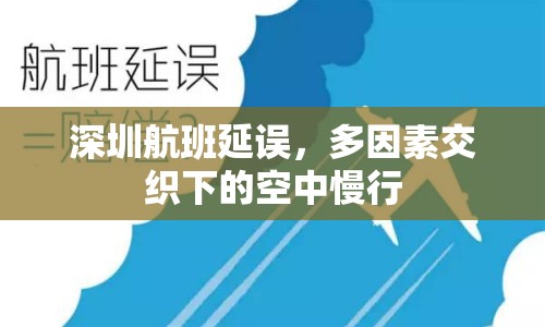 深圳航班延誤，多因素交織下的空中慢行