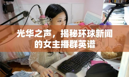 光華之聲，揭秘環(huán)球新聞的女主播群英譜