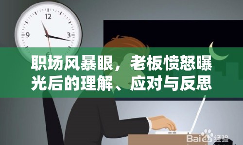 職場風(fēng)暴眼，老板憤怒曝光后的理解、應(yīng)對與反思