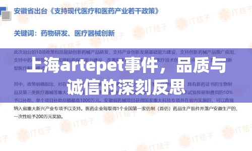 上海artepet事件，品質(zhì)與誠(chéng)信的深刻反思