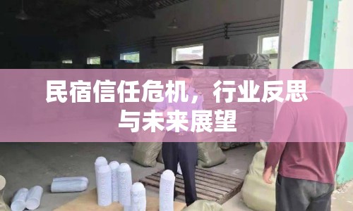 民宿信任危機，行業(yè)反思與未來展望