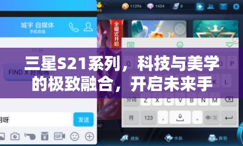 三星S21系列，科技與美學的極致融合，開啟未來手機新風尚