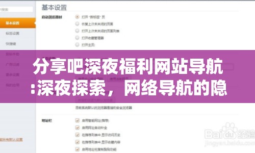 分享吧深夜福利網(wǎng)站導(dǎo)航:深夜探索，網(wǎng)絡(luò)導(dǎo)航的隱秘角落