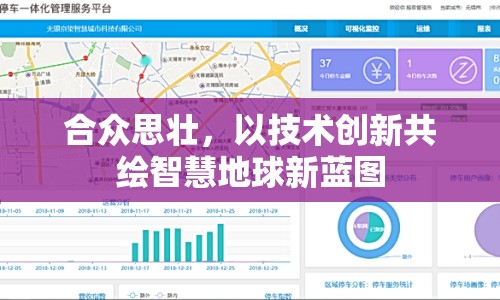 合眾思?jí)?，以技術(shù)創(chuàng)新共繪智慧地球新藍(lán)圖