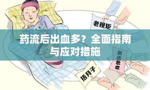 藥流后出血多？全面指南與應(yīng)對(duì)措施