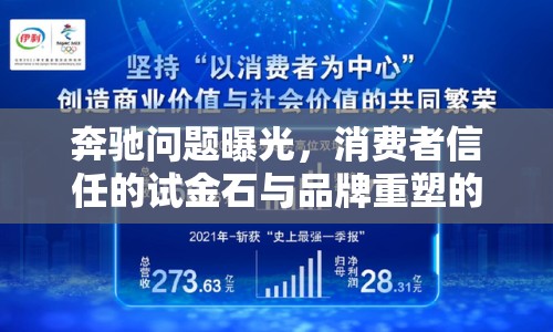 奔馳問題曝光，消費者信任的試金石與品牌重塑的契機