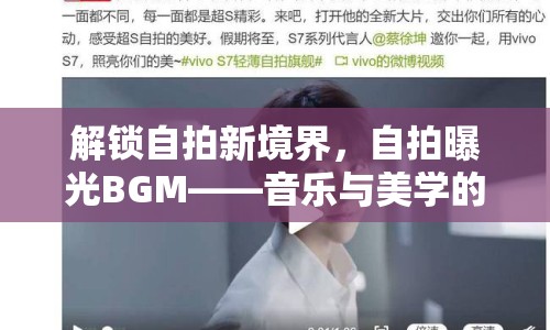 解鎖自拍新境界，自拍曝光BGM——音樂與美學(xué)的完美融合