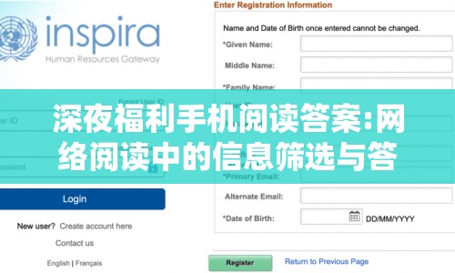 深夜福利手機(jī)閱讀答案:網(wǎng)絡(luò)閱讀中的信息篩選與答案探尋