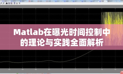 Matlab在曝光時間控制中的理論與實踐全面解析