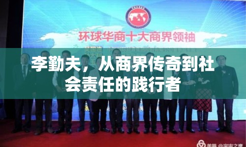 李勤夫，從商界傳奇到社會責任的踐行者