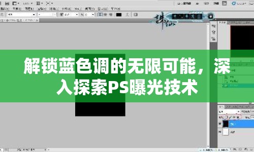 解鎖藍(lán)色調(diào)的無限可能，深入探索PS曝光技術(shù)