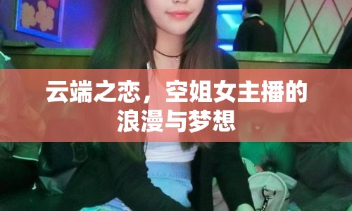 云端之戀，空姐女主播的浪漫與夢想