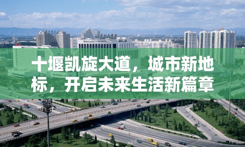 十堰凱旋大道，城市新地標(biāo)，開啟未來生活新篇章