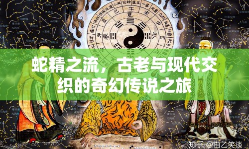 蛇精之流，古老與現(xiàn)代交織的奇幻傳說之旅