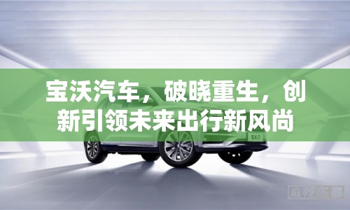 寶沃汽車，破曉重生，創(chuàng)新引領未來出行新風尚