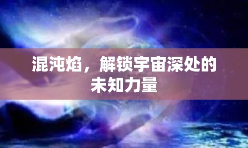 混沌焰，解鎖宇宙深處的未知力量