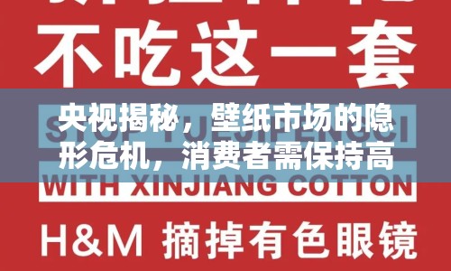 央視揭秘，壁紙市場的隱形危機(jī)，消費(fèi)者需保持高度警覺