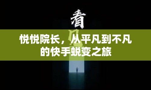 悅悅院長(zhǎng)，從平凡到不凡的快手蛻變之旅