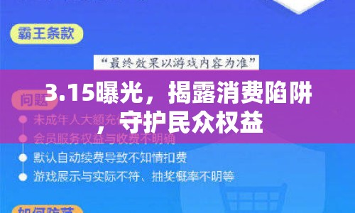 3.15曝光，揭露消費(fèi)陷阱，守護(hù)民眾權(quán)益