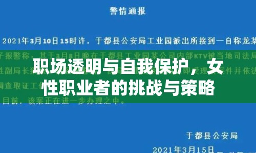 職場透明與自我保護，女性職業(yè)者的挑戰(zhàn)與策略